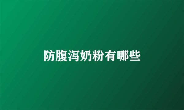 防腹泻奶粉有哪些