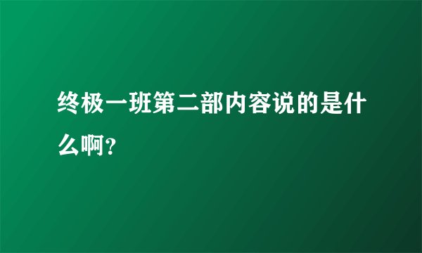 终极一班第二部内容说的是什么啊？