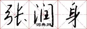 张润身
