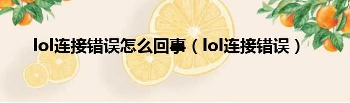 lol连接错误怎么回事（lol连接错误）
