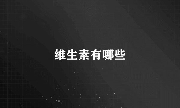 维生素有哪些