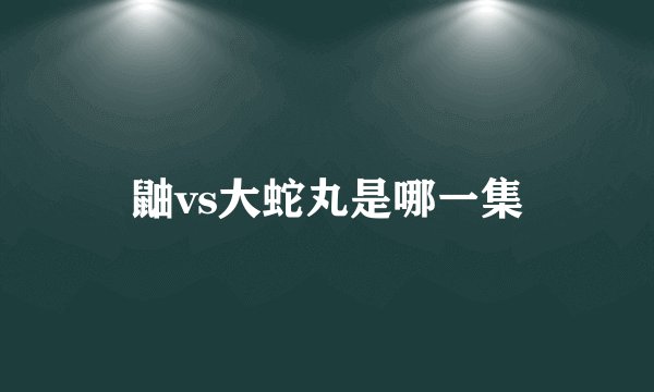 鼬vs大蛇丸是哪一集