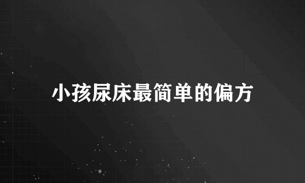 小孩尿床最简单的偏方