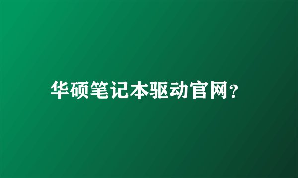华硕笔记本驱动官网？
