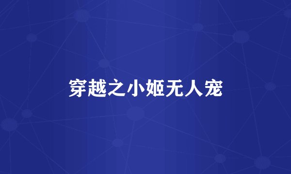 穿越之小姬无人宠