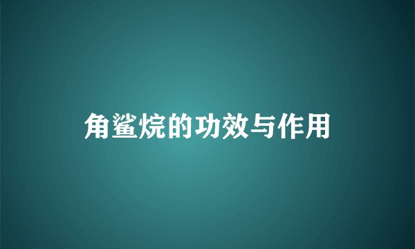 角鲨烷的功效与作用