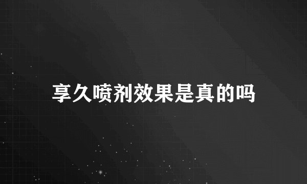 享久喷剂效果是真的吗