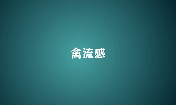 禽流感