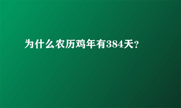 为什么农历鸡年有384天？