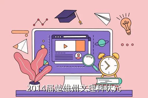 2014云南高考状元,云南省高考理科状元各科成绩