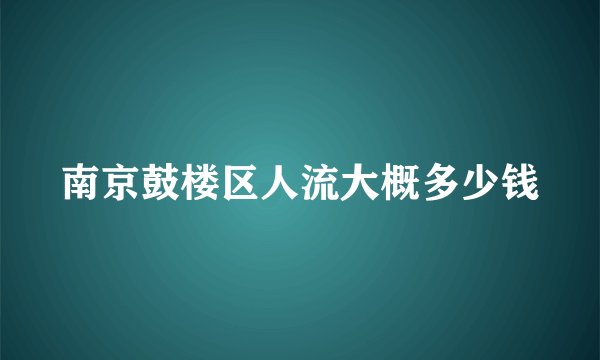 南京鼓楼区人流大概多少钱