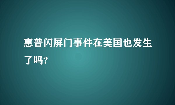 惠普闪屏门事件在美国也发生了吗?