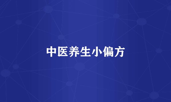 中医养生小偏方