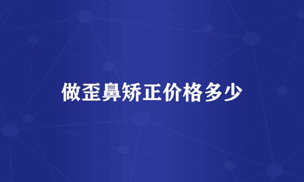 做歪鼻矫正价格多少