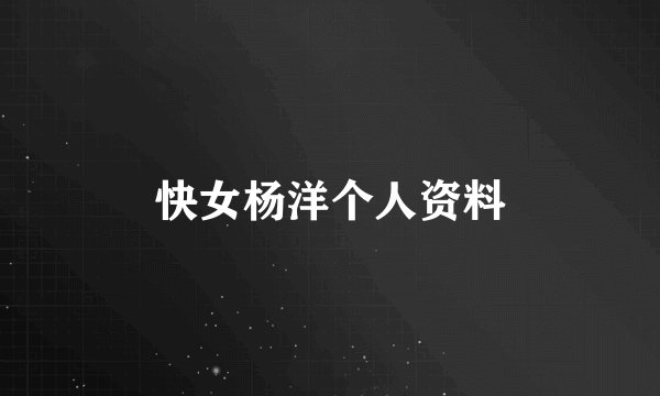 快女杨洋个人资料