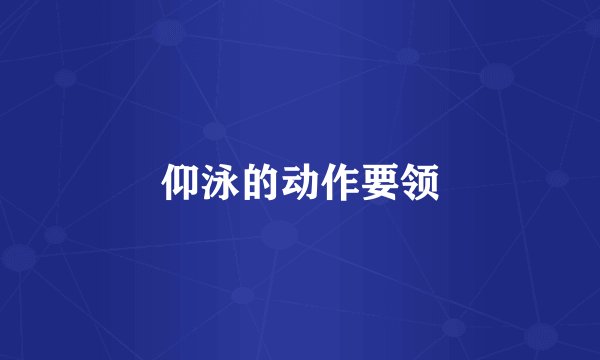 仰泳的动作要领