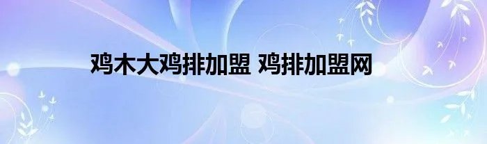 鸡木大鸡排加盟 鸡排加盟网