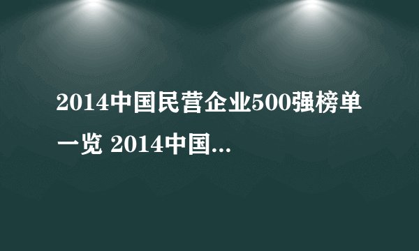 2014中国民营企业500强榜单一览 2014中国民营企业500强完整榜单