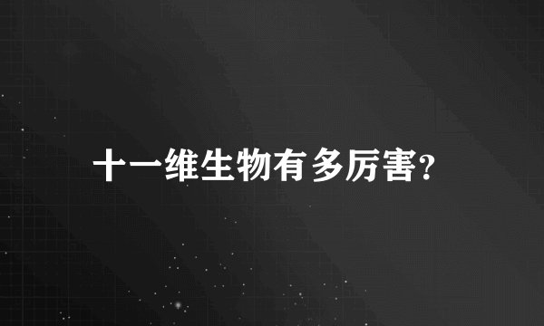十一维生物有多厉害？