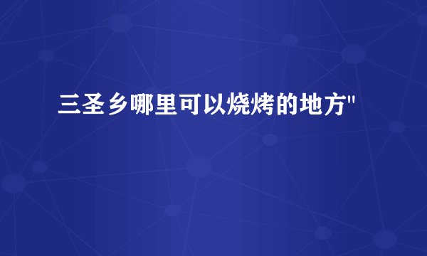 三圣乡哪里可以烧烤的地方