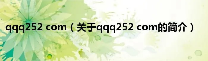 qqq252 com（关于qqq252 com的简介）