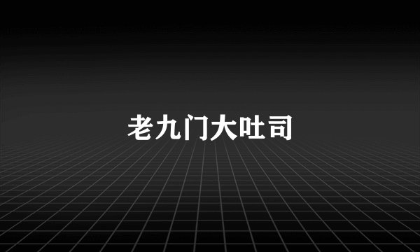 老九门大吐司
