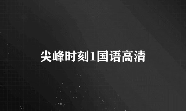 尖峰时刻1国语高清