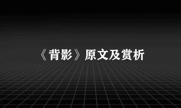 《背影》原文及赏析