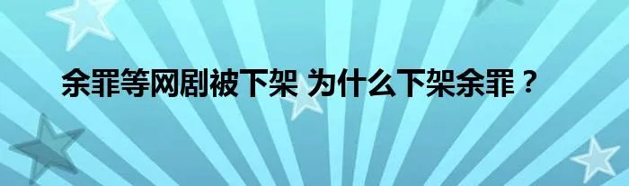余罪等网剧被下架 为什么下架余罪？