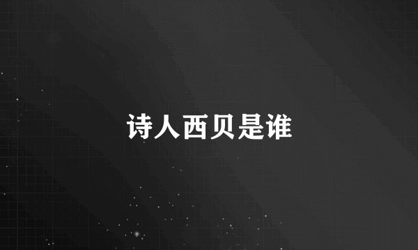 诗人西贝是谁