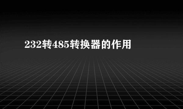 232转485转换器的作用