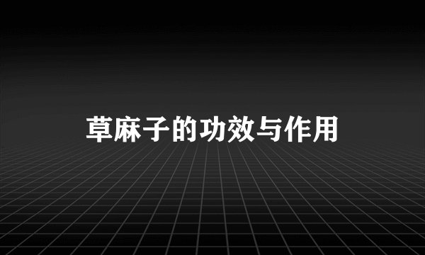 草麻子的功效与作用