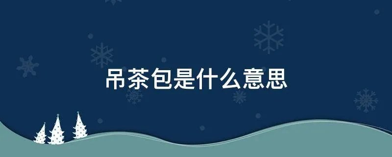 吊茶包是什么意思