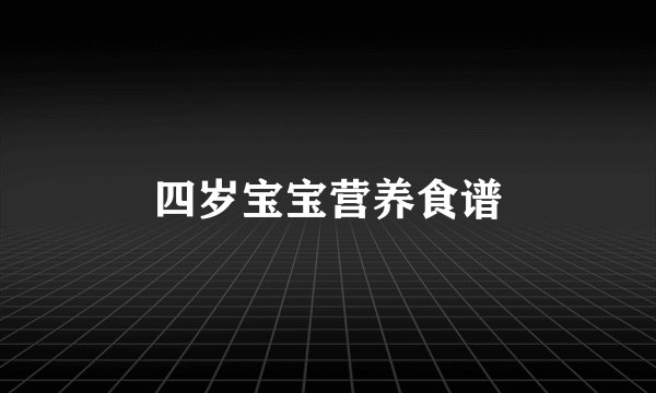 四岁宝宝营养食谱