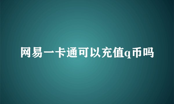 网易一卡通可以充值q币吗