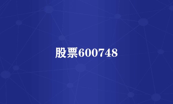 股票600748