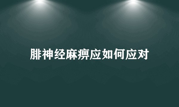 腓神经麻痹应如何应对