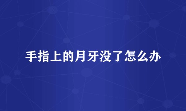 手指上的月牙没了怎么办