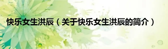 快乐女生洪辰(关于快乐女生洪辰的简介)