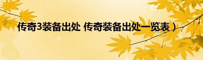 传奇3装备出处 传奇装备出处一览表）