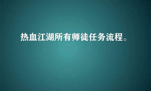 热血江湖所有师徒任务流程。
