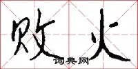 败火