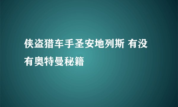 侠盗猎车手圣安地列斯 有没有奥特曼秘籍