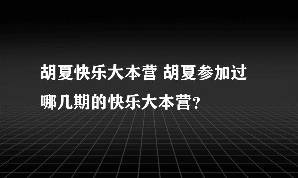 胡夏快乐大本营 胡夏参加过哪几期的快乐大本营？
