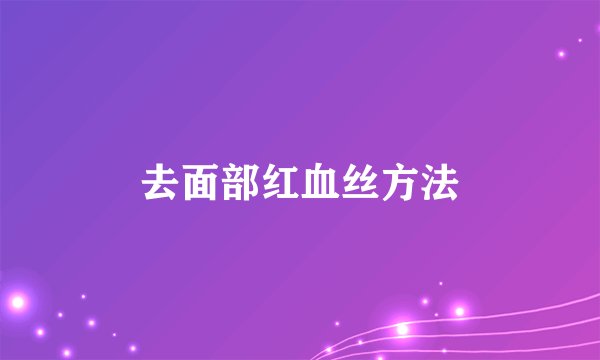 去面部红血丝方法