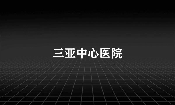 三亚中心医院