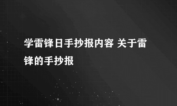 学雷锋日手抄报内容 关于雷锋的手抄报
