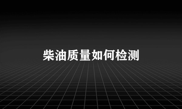 柴油质量如何检测