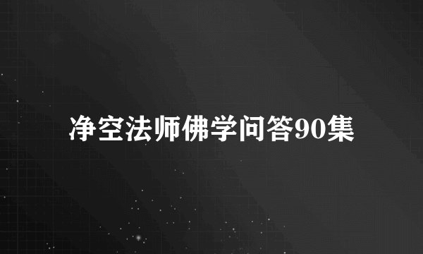 净空法师佛学问答90集