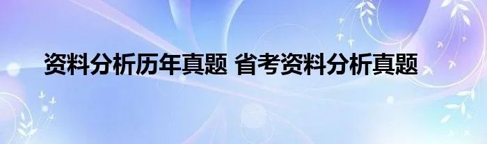 资料分析历年真题 省考资料分析真题